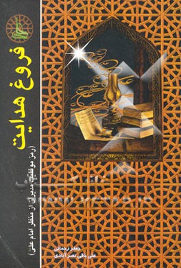 فروغ هدایت: رمز موفقیت مدیران از منظر امام علی (ع