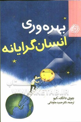 بهره‌وری انسان‌گرایانه