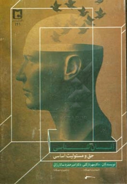 انسان‌شناسی (حق و مسئولیت اساسی)