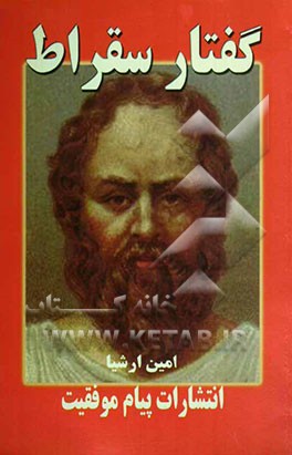 گفتار سقراط