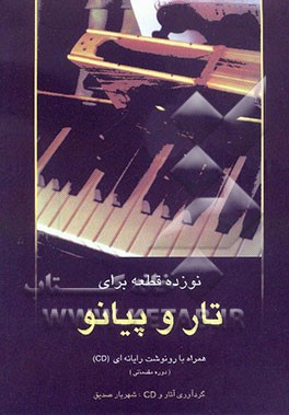 نوزده قطعه برای تار و پیانو: دوره مقدماتی