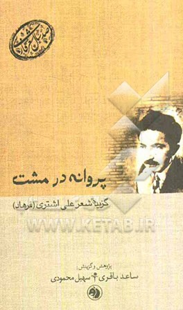 پروانه در مشت: گزیده شعر علی اشتری (فرهاد)