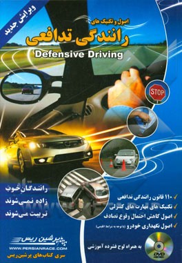 اصول و تکنیک‌های رانندگی تدافعی