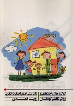 کاربردهای اجتماعی و روانی نقاشی کودکان