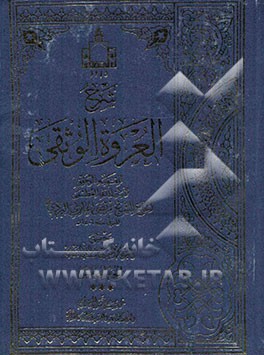 شرح العروه الوثقی