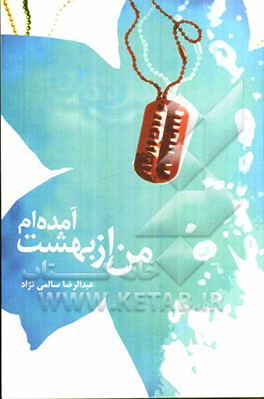 من از بهشت آمده‌ام: زندگی، خاطرات شهید عبدالبابا کردیان