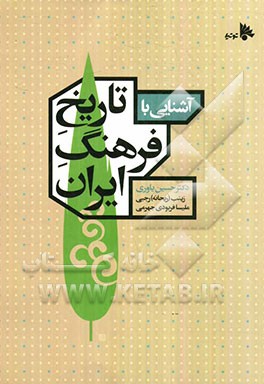 آشنایی با تاریخ فرهنگ ایران