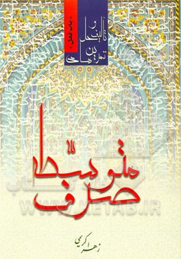 تالیف و حل تمرین‌های صرف متوسطه "باب فعل"