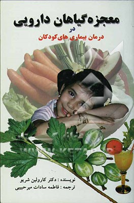 معجزه گیاهان داروئی در درمان کودکان