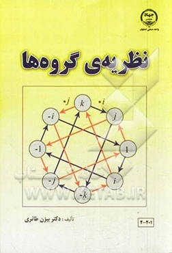 نظریه گروه‌ها
