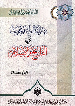 دراسات و بحوث فی ‌التاریخ و الاسلام