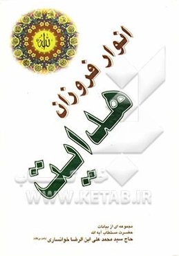 انوار فروزان هدایت