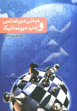 مبانی دیپلماسی و آداب دیپلماتیک