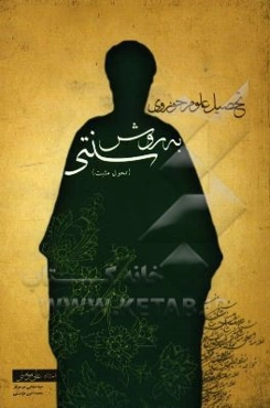 تحصیل علوم حوزوی به روش سنتی