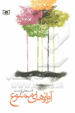 آوازهای ممنوع