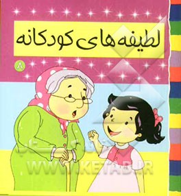 لطیفه‌های کودکانه (8