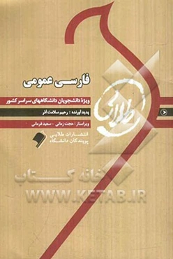 کتاب طلایی فارسی عمومی ویژه دانشجویان دانشگاه‌های سراسر کشور