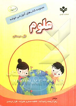 علوم اول دبستان