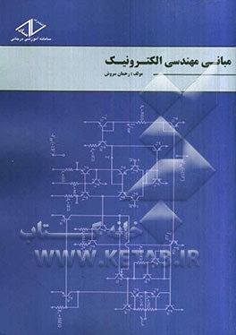 مبانی مهندسی الکترونیک