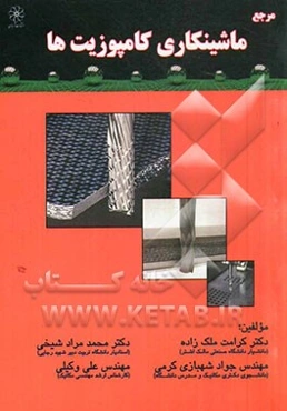 مرجع ماشینکاری کامپوزیت‌ها