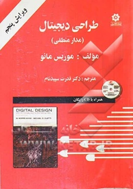 طراحی دیجیتال: مدار منطقی