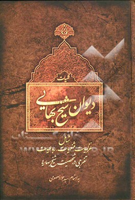 دیوان شیخ بهایی (و تفرجی در شخصیت شیخ بهائی