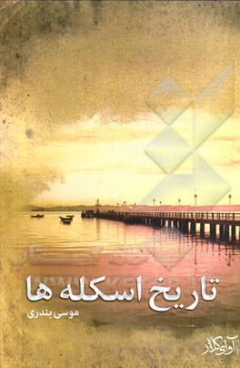 تاریخ اسکله‌ها