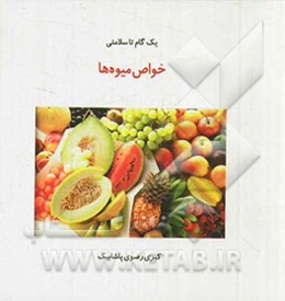 خواص میوه‌ها