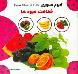 آلبوم تصویری شناخت میوه‌ها