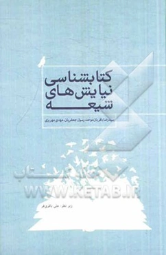 کتابشناسی نیایش‌های شیعه