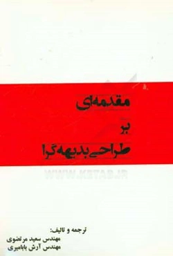 مقدمه‌ای بر طراحی بدیهه‌گرا