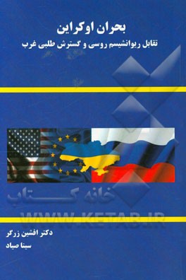 بحران اوکراین: تقابل ریوانشیسم روسی و گسترش طلبی غرب