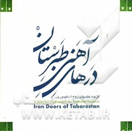 درهای آهنی طبرستان: گزیده عکسهای روح‌اله تیموری