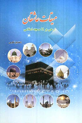 میقات عاشقان (شرحی بر 11 مسجد اسلامی)