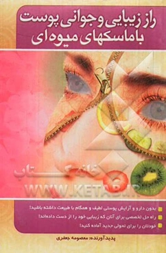 راز زیبایی و جوانی پوست با ماسک‌های میوه‌ای