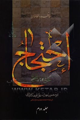 ترجمه احتجاج علی اهل اللجاج