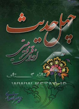 چهل حدیث اخلاقی و تربیتی