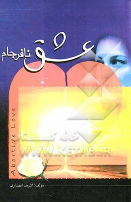 عشق نافرجام