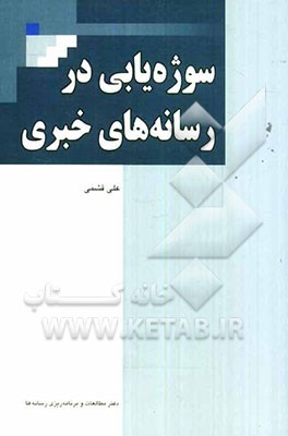 سوژه‌یابی در رسانه‌های خبری