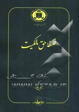 فلسفه حق مالکیت