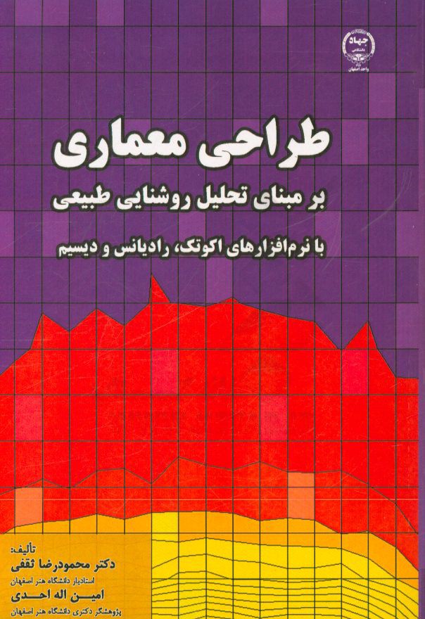 طراحی معماری بر مبنای تحلیل روشنایی طبیعی: با نرم‌افزارهای اکوتکت، رادیانس و دیسیم