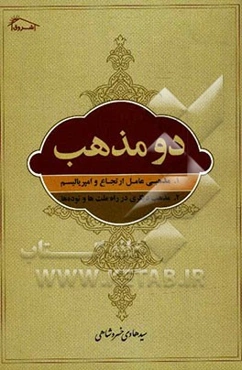 دو مذهب: 1- مذهبی عامل ارتجاع و امپریالیسم 2- مذهب دیگری در راه ملت‌ها و توده‌ها به ضمیمه "کلیسا و استعمار"