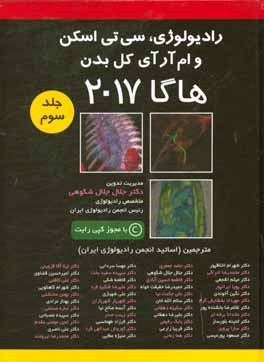 رادیولوژی و سی تی اسکن و ام آر آی کل بدن: هاگا 2017