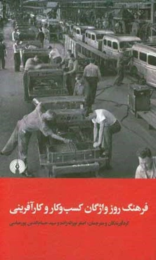 فرهنگ روز واژگان کسب و کار و کارآفرینی