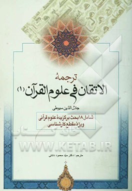 ترجمه الاتقان فی علوم القرآن