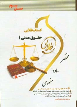 کتاب طلایی حقوق مدنی 1 (نسل سوم) ویژه دانشجویان دانشگاه‌های سراسر کشور