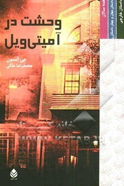 وحشت در آمیتی‌ویل