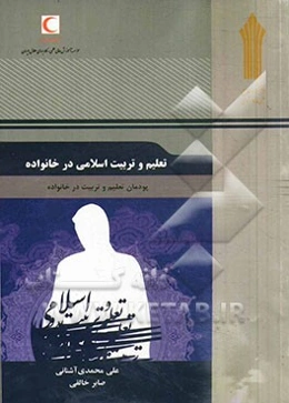 تعلیم و تربیت اسلامی در خانواده: پودمان تعلیم و تربیت در خانواده