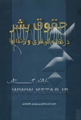 حقوق بشر در نظام کیفری و زندانها