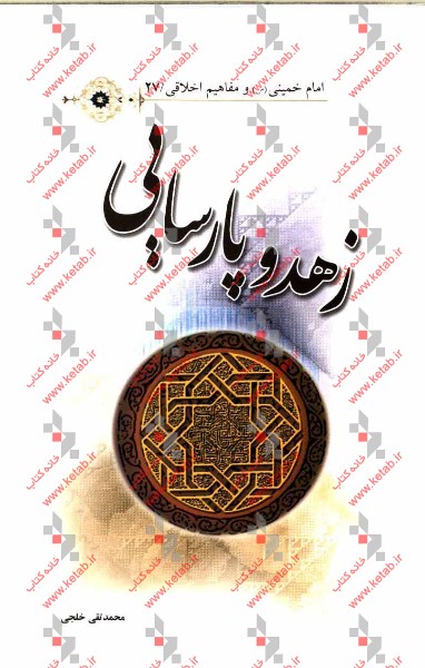 زهد و پارسایی